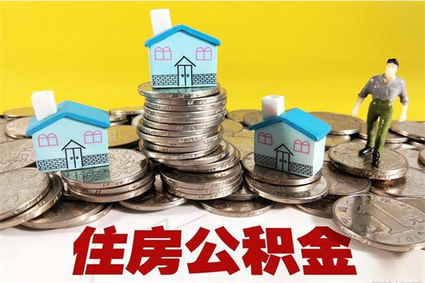 怒江离职公积金取出来有什么影响（离职取出住房公积金）