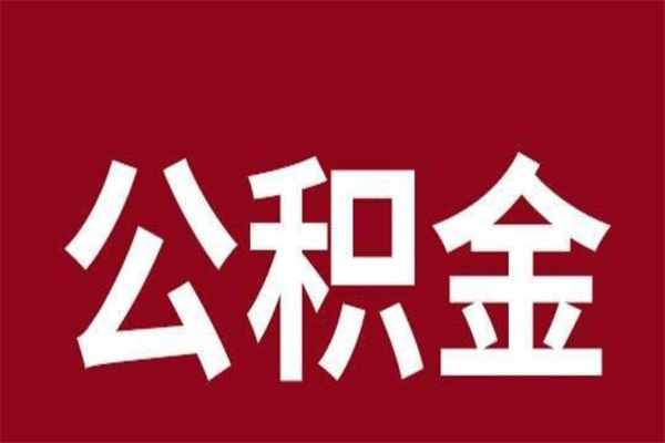 怒江公积金不满三个月怎么取啊（住房公积金未满三个月）