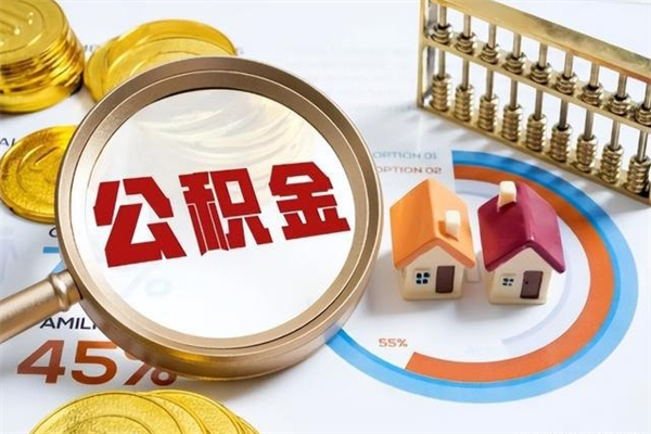 怒江封存住房公积金如何提出来（封存住房公积金怎么取）