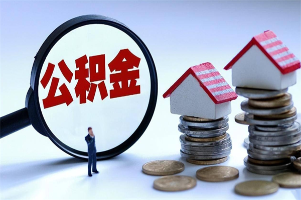 怒江离职公积金封存半年了可以取吗（离职后住房公积金封存6个月还没到账怎么办）