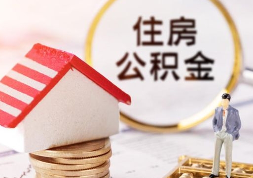 怒江辞职后可以领取住房公积金吗（辞职了可以领取住房公积金吗）