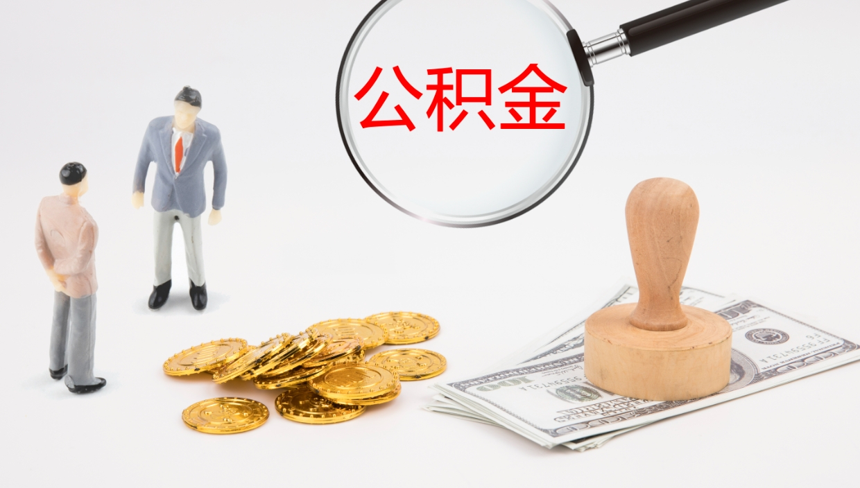 怒江提公积金资料（提公积金流程）