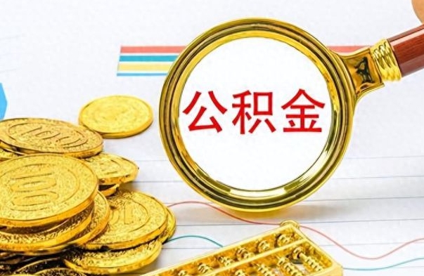 怒江公积金能提出么（公积能提现吗）